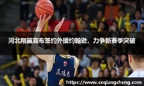 河北翔翼宣布签约外援约翰逊，力争新赛季突破