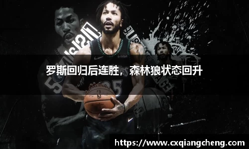 罗斯回归后连胜，森林狼状态回升