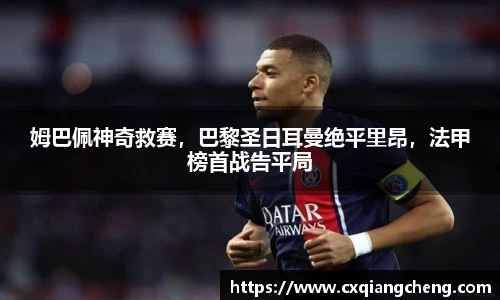 姆巴佩神奇救赛，巴黎圣日耳曼绝平里昂，法甲榜首战告平局