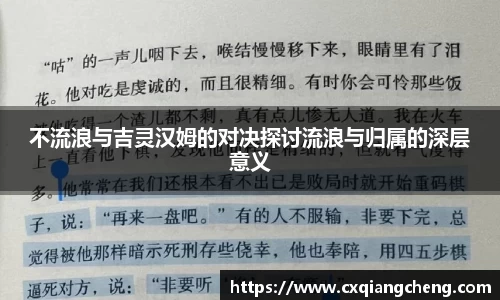 不流浪与吉灵汉姆的对决探讨流浪与归属的深层意义