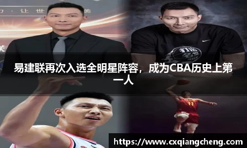 易建联再次入选全明星阵容，成为CBA历史上第一人