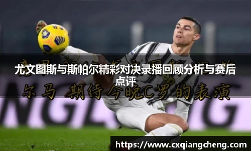 尤文图斯与斯帕尔精彩对决录播回顾分析与赛后点评