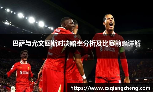 巴萨与尤文图斯对决赔率分析及比赛前瞻详解