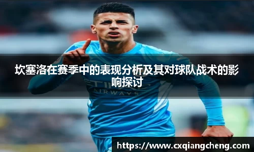 坎塞洛在赛季中的表现分析及其对球队战术的影响探讨
