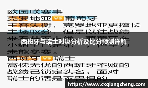 西班牙与瑞士对决分析及比分预测详解
