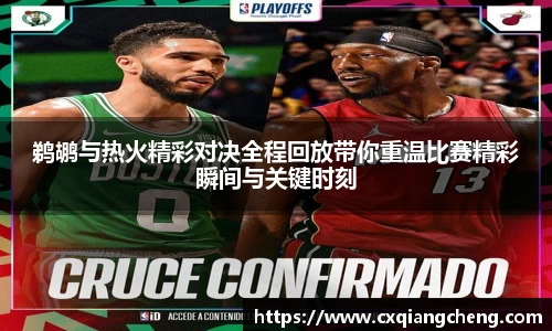 鹈鹕与热火精彩对决全程回放带你重温比赛精彩瞬间与关键时刻